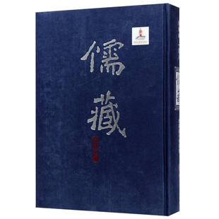 儒藏148精华编148史部诏令奏议类北京大学《儒藏》编纂与研究中心 北京大学旗舰店正版