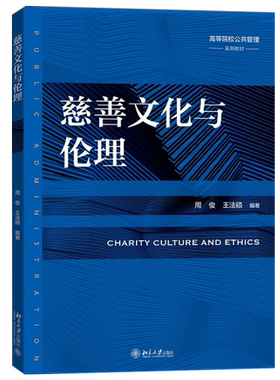 慈善文化与伦理公共管理系列