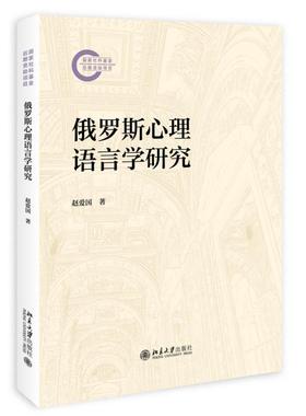 俄罗斯心理语言学研究 赵爱国 俄罗斯心理语言学发展历程 学理基础 三大学派 热点方向 总体框架特点 总体评价 北京大学旗舰店正版