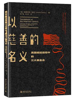 以慈善的名义：美国崛起进程中的三大基金会 北京大学旗舰店正版