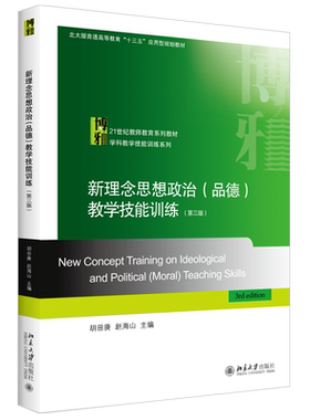 新理念思想政治品德教学技能训练