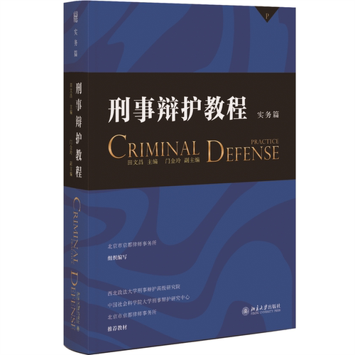 刑事辩护教程实务篇田文昌