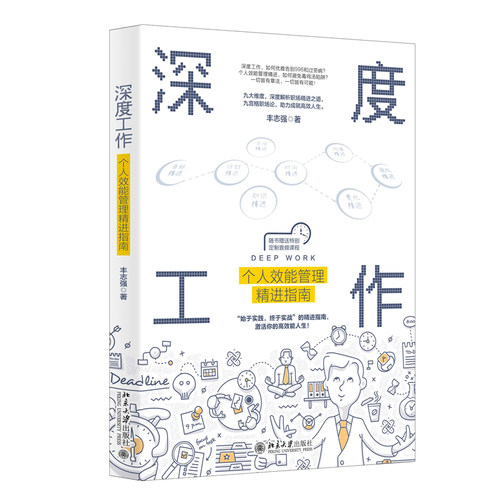 深度工作 个人效能管理精进指南