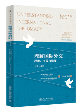 理解国际外交：理论、实践与伦理（第二版） 科内留尔·波乔拉 北京大学旗舰店正版