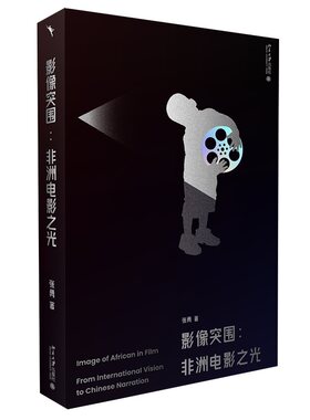 影像突围：非洲电影之光张勇