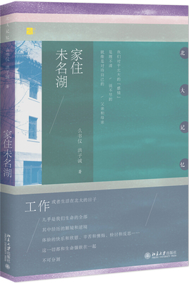 家住未名湖 北大记忆 北京大学旗舰店正版