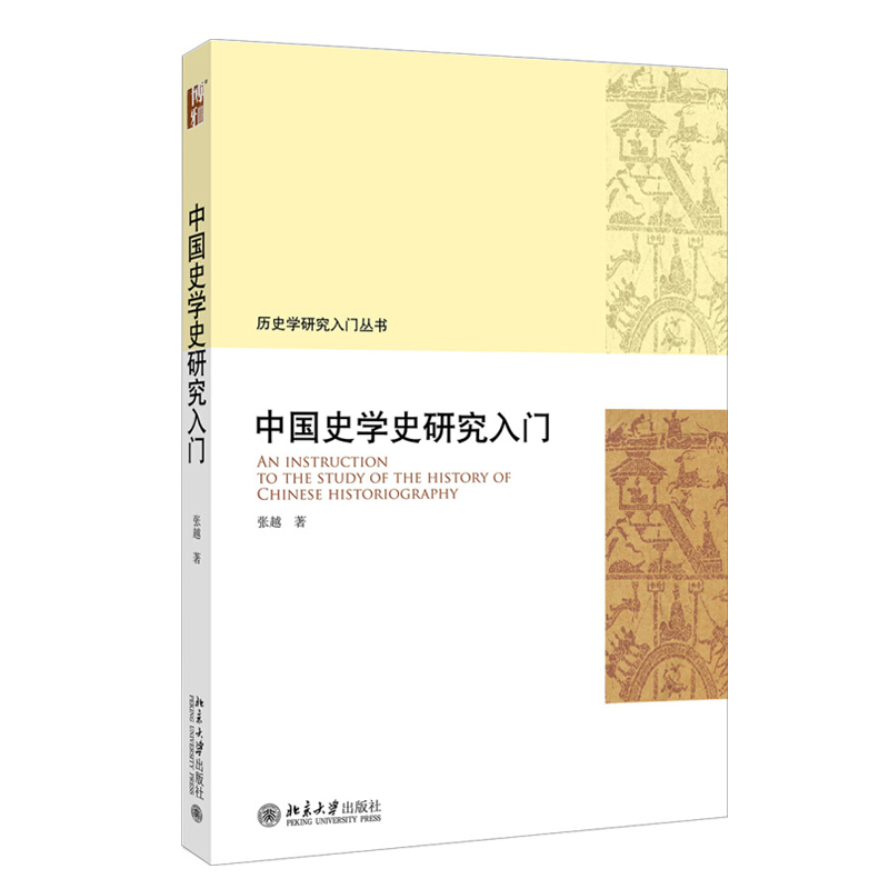 中国史学史研究入门入门丛书