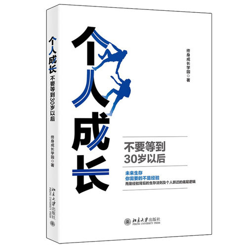 个人成长：不要等到30岁以后 北京大学旗舰店正版