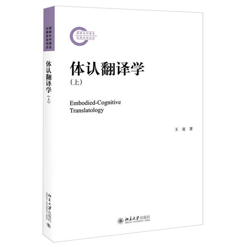 体认翻译学（上） 社科基金后期资助项目 北京大学旗舰店正版