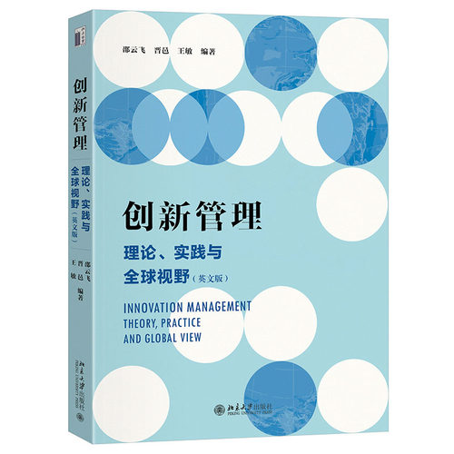 创新管理：理论、实践与全球视野（英文版） 邵云飞 北京大学旗舰店正版