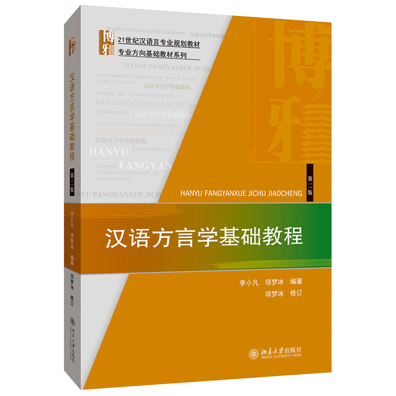 汉语方言学基础教程(第2版) 汉语言专业教材 专业方向基础教材系列 北京大学旗舰店正版 书籍/杂志/报纸 大学教材 原图主图