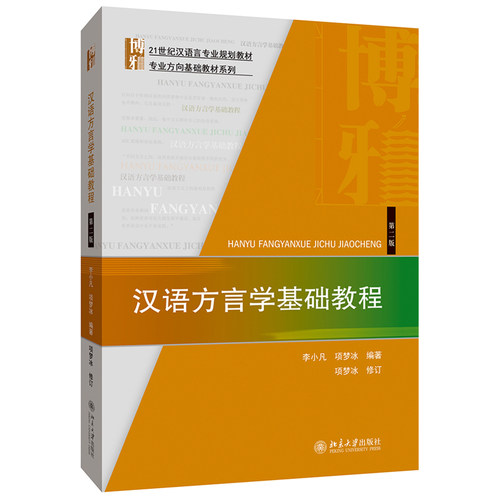 汉语方言学基础教程(第2版) 汉语言专业教材 专业方向基础教材系列 北京大学旗舰店正版