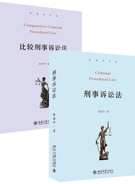 刑事诉讼法+比较刑事诉讼法第2版 陈瑞华 刑诉法学教科书 刑诉程序 反腐败案件特别诉讼程序 刑事再审法庭审判 北京大学旗舰店正版