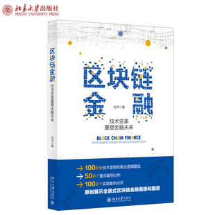 区块链金融：技术变革重塑金融未来 北京大学旗舰店正版