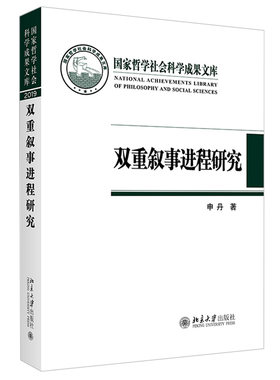 双重叙事进程研究哲学社会科学