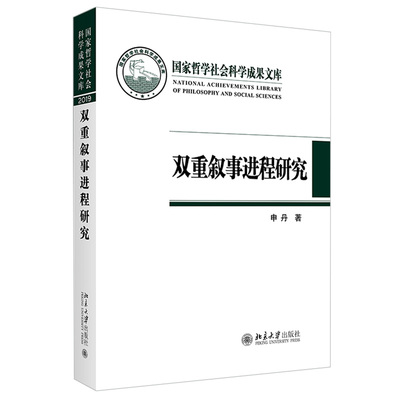 双重叙事进程研究哲学社会科学