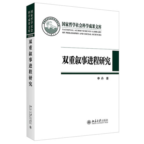 双重叙事进程研究哲学社会科学