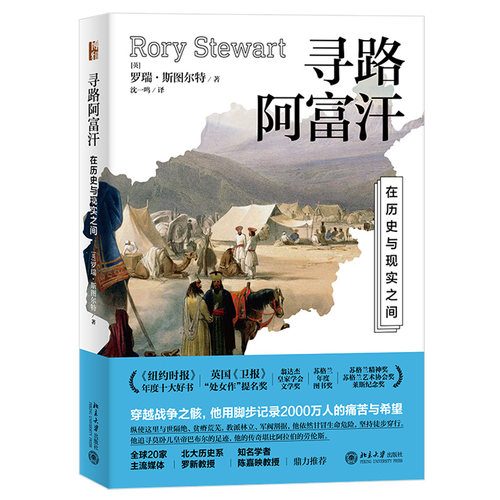 寻路阿富汗:在历史与现实之间 北京大学旗舰店正版