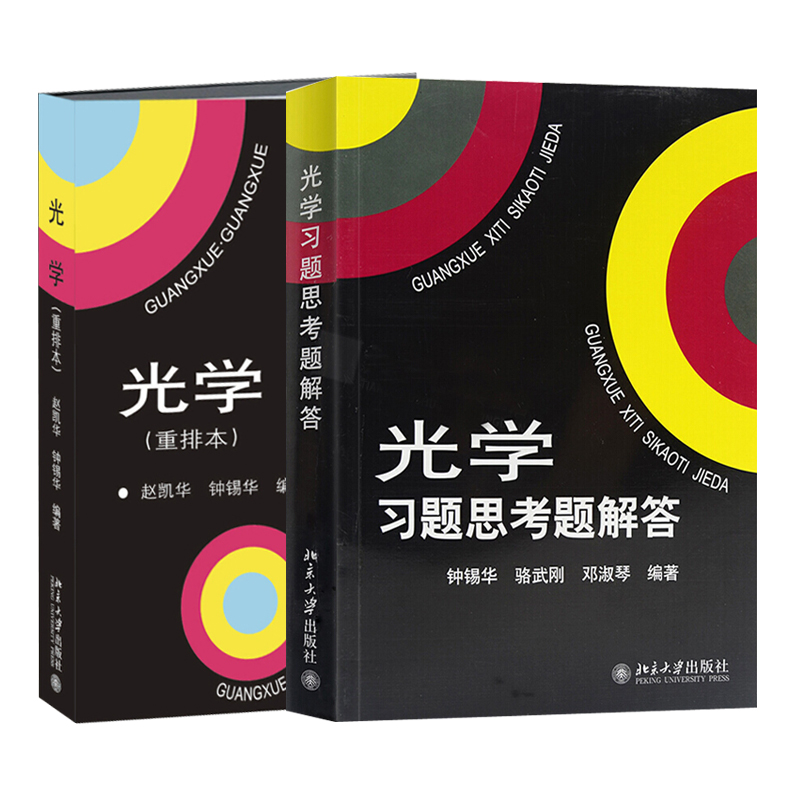 光学重排本教材+习题思考题解答 共2册 物理系光学课程讲义 高校物理光学课程教材 几何光学波动光学大学教材 北京大学旗舰店正版 书籍/杂志/报纸 自由组合套装 原图主图