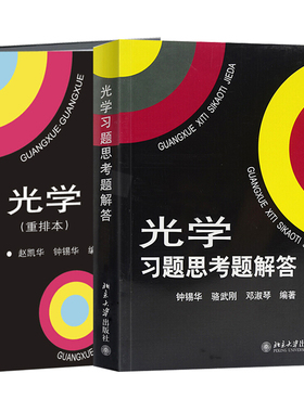 光学重排本教材+习题思考题解答 共2册 物理系光学课程讲义 高校物理光学课程教材 几何光学波动光学大学教材 北京大学旗舰店正版