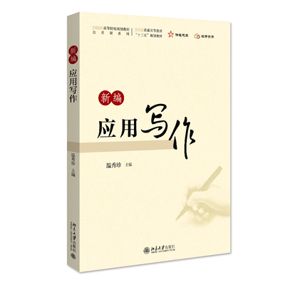 新编应用写作 温秀珍 北京大学旗舰店正版