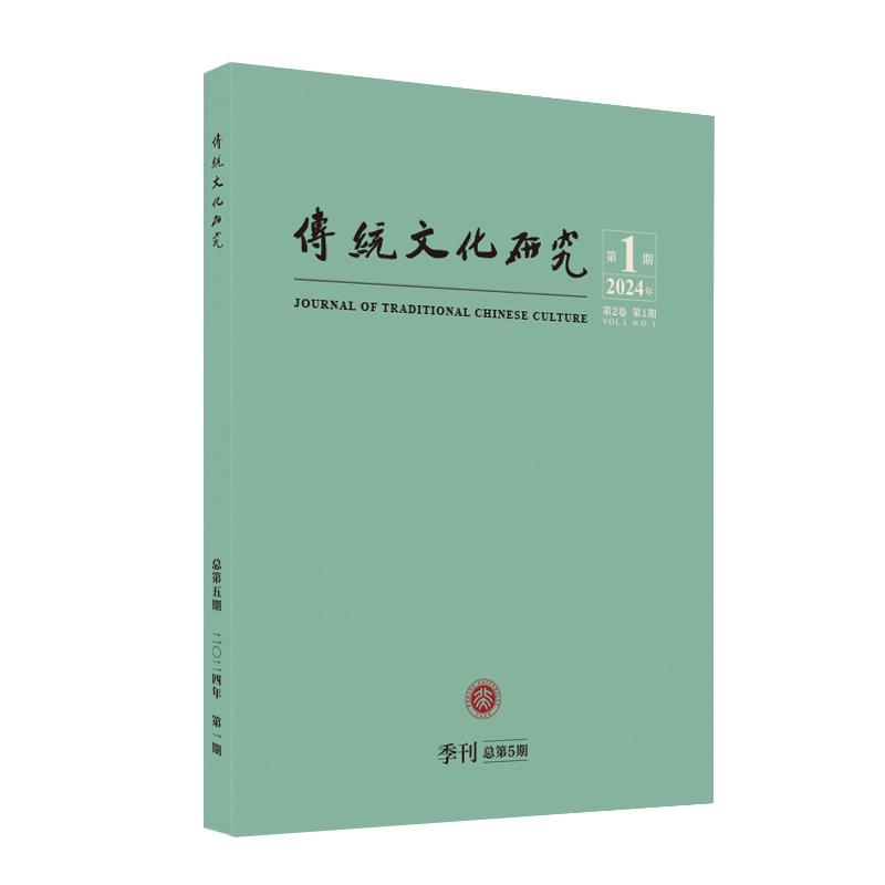 传统文化研究（2024年第1期） 袁行霈 传统文化研究期刊 北京大学旗舰店正版 - 实物图
