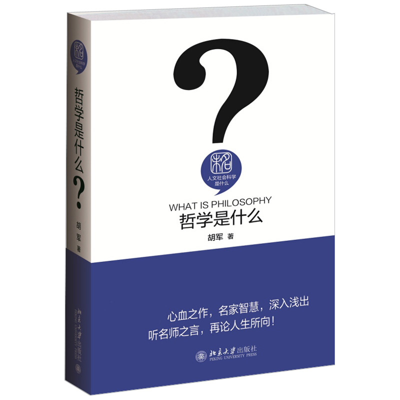 哲学是什么 胡军 人文社会科学是什么