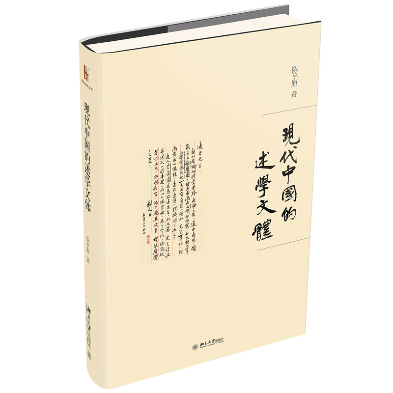 现代中国的述学文体 陈平原著作系列 北京大学旗舰店正版