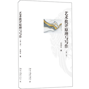 北京大学旗舰店正版 王洪义 第二版 艺术批评原理与写作