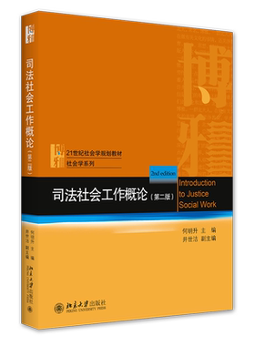 司法社会工作概论（第二版） 社会学教材 社会学系列 北京大学旗舰店正版