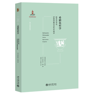 希腊化哲学 西方古典学研究 北京大学旗舰店正版