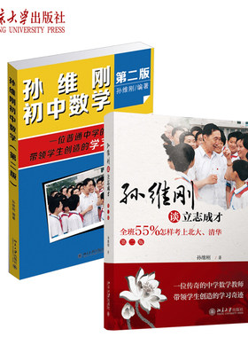 孙维刚初中数学第二立志成才全班