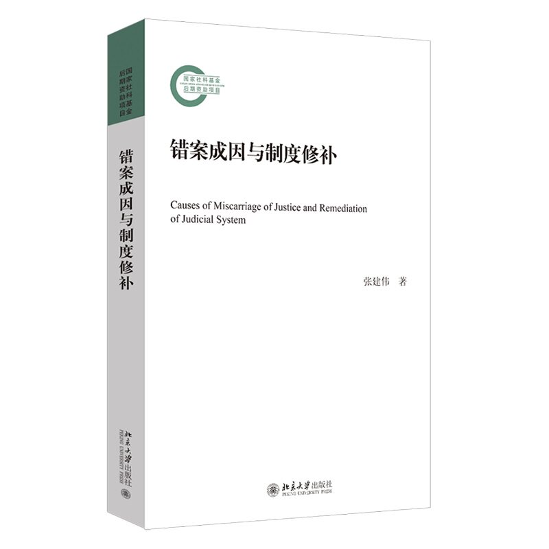 错案成因与制度修补 张建伟 针对错案生成规律进行研究 中国古代冤案规律探讨 域外观察病理探究 如何防止误判 北京大学旗舰店正版