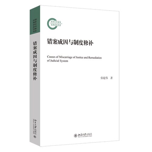 错案成因与制度修补张建伟