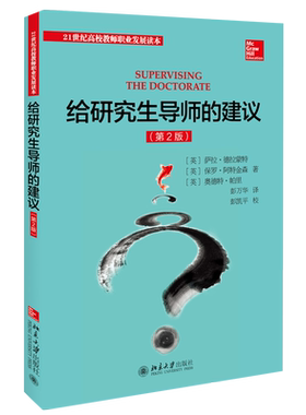 给研究生导师的建议 第2版 大学教师通识教育读本 导师改进指导方法 设计规划研究课题 评审答辩 撰写文献综述 北京大学旗舰店正版