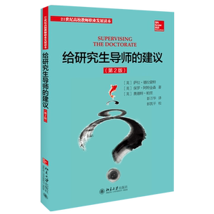 给研究生导师的建议 第2版 大学教师通识教育读本 导师改进指导方法 设计规划研究课题 评审答辩 撰写文献综述 北京大学旗舰店正版