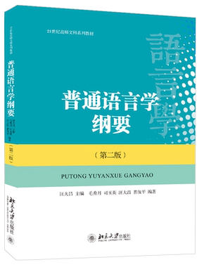 普通语言学纲要第二版