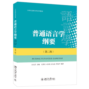 普通语言学纲要 第二版 高师文科系列教材 语言学理论基础课程教材教科书 语言的本质 人类语言 语音学语法学 北京大学旗舰店正版