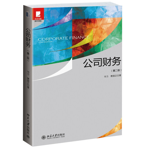 公司财务第二版 刘力 光华书系教材领航