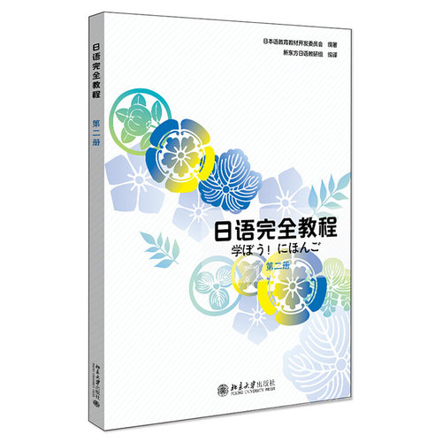 日语完全教程第二册应用