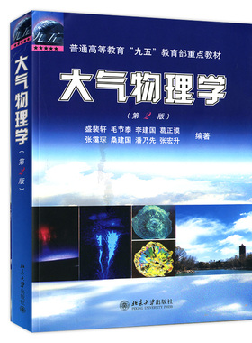 大气物理学 第2版 大气物理学大学教材教程教科书 大气辐射 大气热力学动力学 物理学基础大气电学 大气光学 北京大学旗舰店正版
