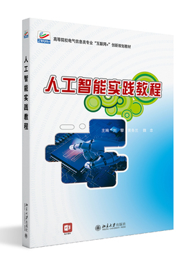 人工智能实践教程 Python语言基础 人工智能实战基础 数据库预处理技术方法 人工智能实战进阶 自然语言处理 北京大学旗舰店正版