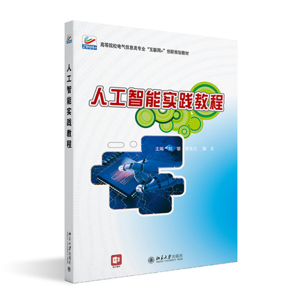 人工智能实践教程 Python语言基础 人工智能实战基础 数据库预处理技术方法 人工智能实战进阶 自然语言处理 北京大学旗舰店正版