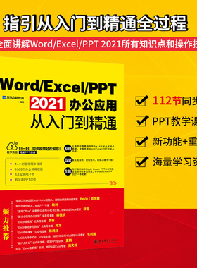 Word/Excel/PPT 2021办公应用从入门到精通 office办公应用的相关知识 赠送大量实用模板实用技巧学习辅助资料 北京大学旗舰店正版