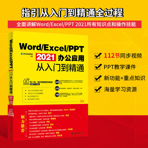 Word/Excel/PPT 2021办公应用从入门到精通
