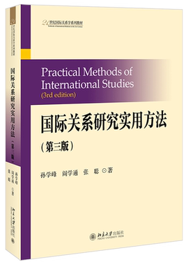 国际关系研究实用方法（第三版） 国际关系学系列教材 北京大学旗舰店正版
