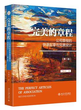 完美的章程 公司章程的快速起草与完美设计 第二版第2版 李建立 新修订公司法司法解释法规条款案例解读实务 北京大学旗舰店正版
