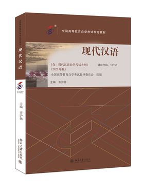 备考2024自考教材 课程代码13157 现代汉语 自学考试学习读本2023年版 高等教育教材自考考纲本科公共课书 北京大学旗舰店正版