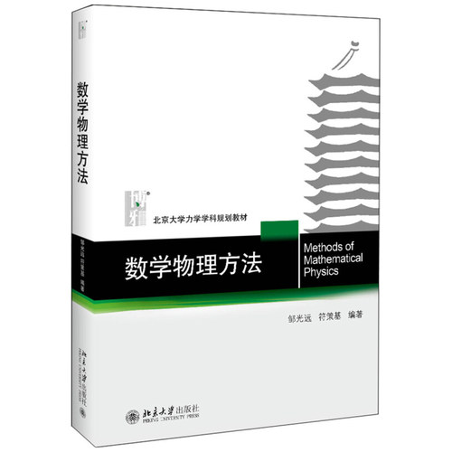 数学物理方法 北京大学旗舰店正版