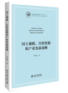 国土规模、自然资源和产业发展战略 大国发展经济学系列 北京大学旗舰店正版